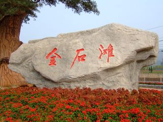 <strong><font color='#0000FF'>青島、煙臺、威海、大連、旅順、金石灘一臥一</font></strong>