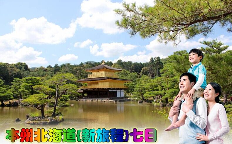 東京、箱根、大阪、京都、北海道7日**含東京1天