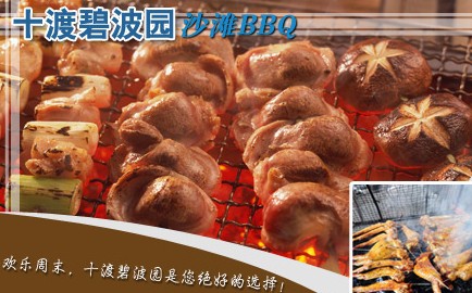 十渡東湖港、碧波園BBQ自助燒烤、拒馬河漂流雙